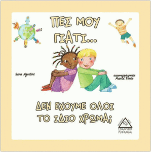 Πες μου γιατί…δεν έχουμε όλοι το ίδιο χρώμα;