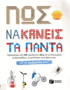 Πως να κάνεις τα πάντα