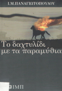 Το δαχτυλίδι με τα παραμύθια