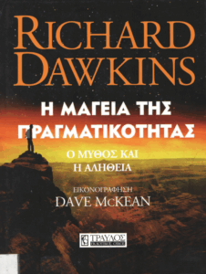 Η μαγεία της πραγματικότητας