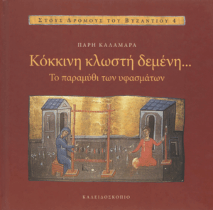 Κόκκινη κλωστή δεμένη…