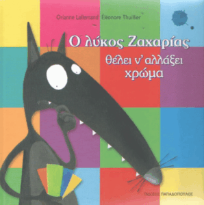 Ο λύκος Ζαχαρίας θέλει ν’ αλλάξει χρώμα