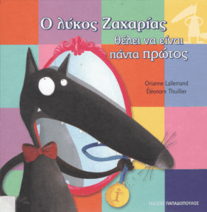 Ο λύκος ο Ζαχαρίας θέλει να είναι πάντα πρώτος