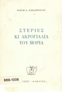 Στεριές κι ακρογιάλια του Μοριά