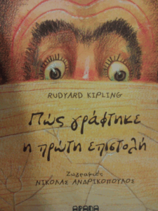 Πως γράφτηκε η πρώτη επιστολή