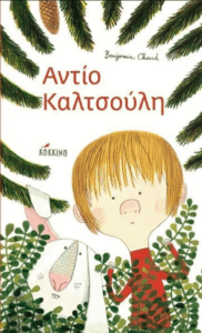 Αντίο Καλτσούλη