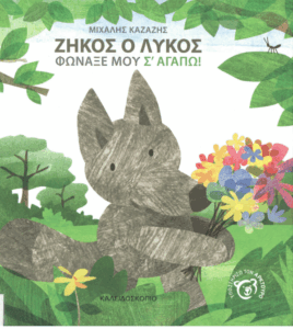 Ζήκος ο λύκος φώναξέ μου σ’ αγαπώ!