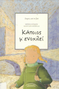 Κάποιος μ’ ενοχλεί