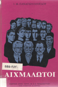 Αιχμάλωτοι