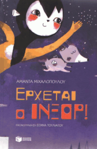 Έρχεται ο Ίνξορ