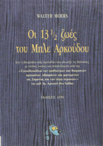 Οι 13 ½ ζωές του μπλε αρκούδου