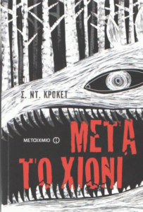 Μετά το χιόνι