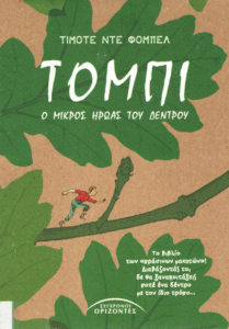 Τόμπι, ο μικρός ήρωας του δέντρου