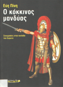 Ο κόκκινος μανδύας