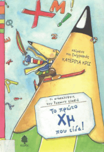 Το πρώτο Χμ που είδα!