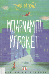 Μπάρναμπι Μπρόκετ