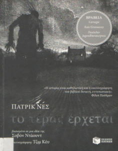 Το τέρας έρχεται