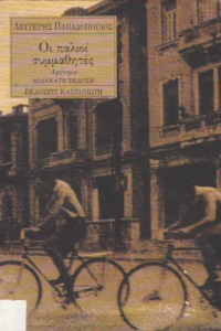 Οι παλιοί συμμαθητές