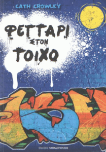 Φεγγάρι στον τοίχο