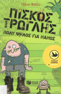 Πίσκος Τρώγλης