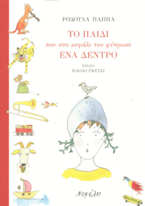 Το παιδί που στο κεφάλι του φύτρωσε ένα δέντρο