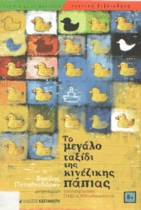 Το μεγάλο ταξίδι της κινέζικης πάπιας