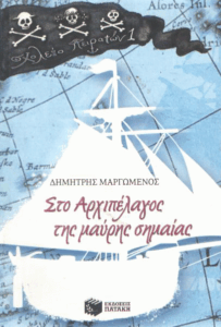 Στο αρχιπέλαγος της μαύρης σημαίας