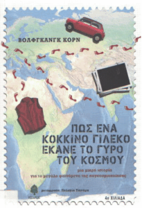 Πώς ένα κόκκινο γιλέκο έκανε το γύρο του κόσμου