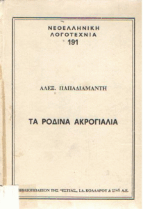 Τα ρόδινα ακρογιάλια
