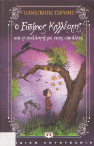 Ο Ευτύχιος Καλλέργης και η συλλογή με τους εφιάλτες