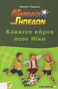Κόκκινη κάρτα στον Νίκο