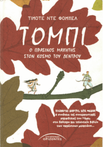 Τόμπι, ο πράσινος μαχητής στον κόσμο του δέντρου