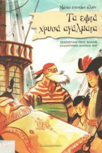 Τα εφτά χρυσά αγάλματα