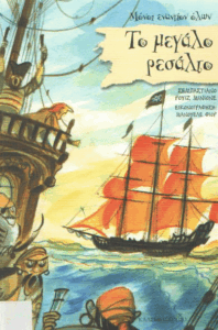 Το μεγάλο ρεσάλτο