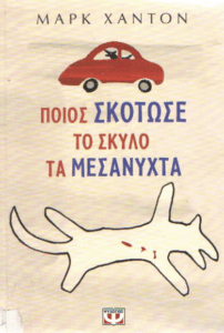 Ποιος σκότωσε το σκύλο τα μεσάνυχτα