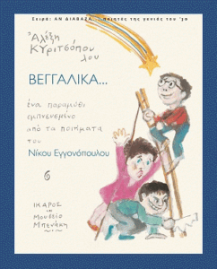 Βεγγαλικά…