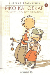 Το μυστήριο του Ριγκατόνι