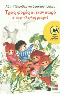 Τρεις φορές κι έναν καιρό σ’ έναν πλανήτη μακρινό