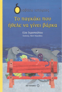 Το παγκάκι που ήθελε να γίνει βάρκα