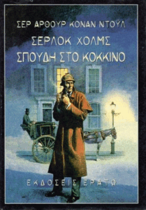 Σέρλοκ Χολμς σπουδή στο κόκκινο