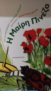 Η Μαίρη Πινέζα