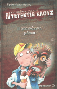 Η αφρικάνικη μάσκα
