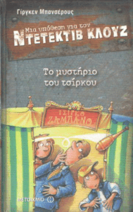 Το μυστήριο του τσίρκου