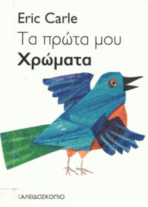Τα πρώτα μου χρώματα