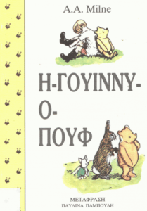 Η Γουίννυ ο Πουφ