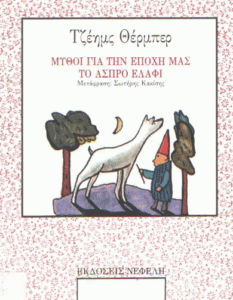 Μύθοι για την εποχή μας – Το άσπρο ελάφι