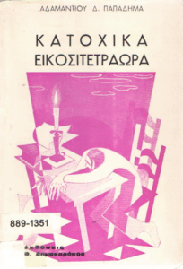 Κατοχικά εικοσιτετράωρα