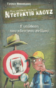 Η υπόθεση του κόκκινου σκύλου