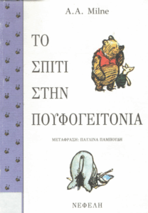 Το σπίτι στην πουφογειτονιά