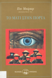 Το μάτι στην πόρτα